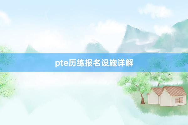 pte历练报名设施详解